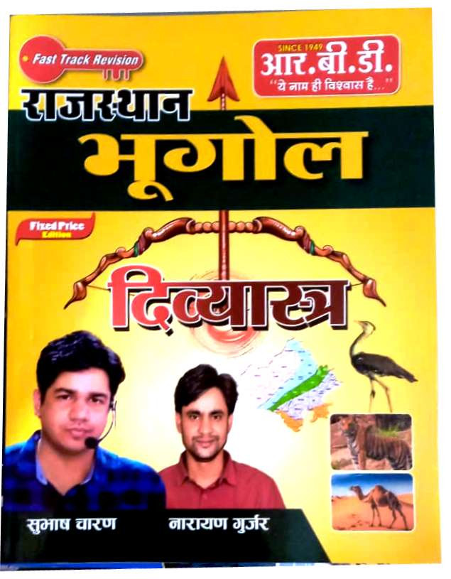 RBD Rajasthan Bhugol Divyastra By Subhash CharanNarayan Gurjar