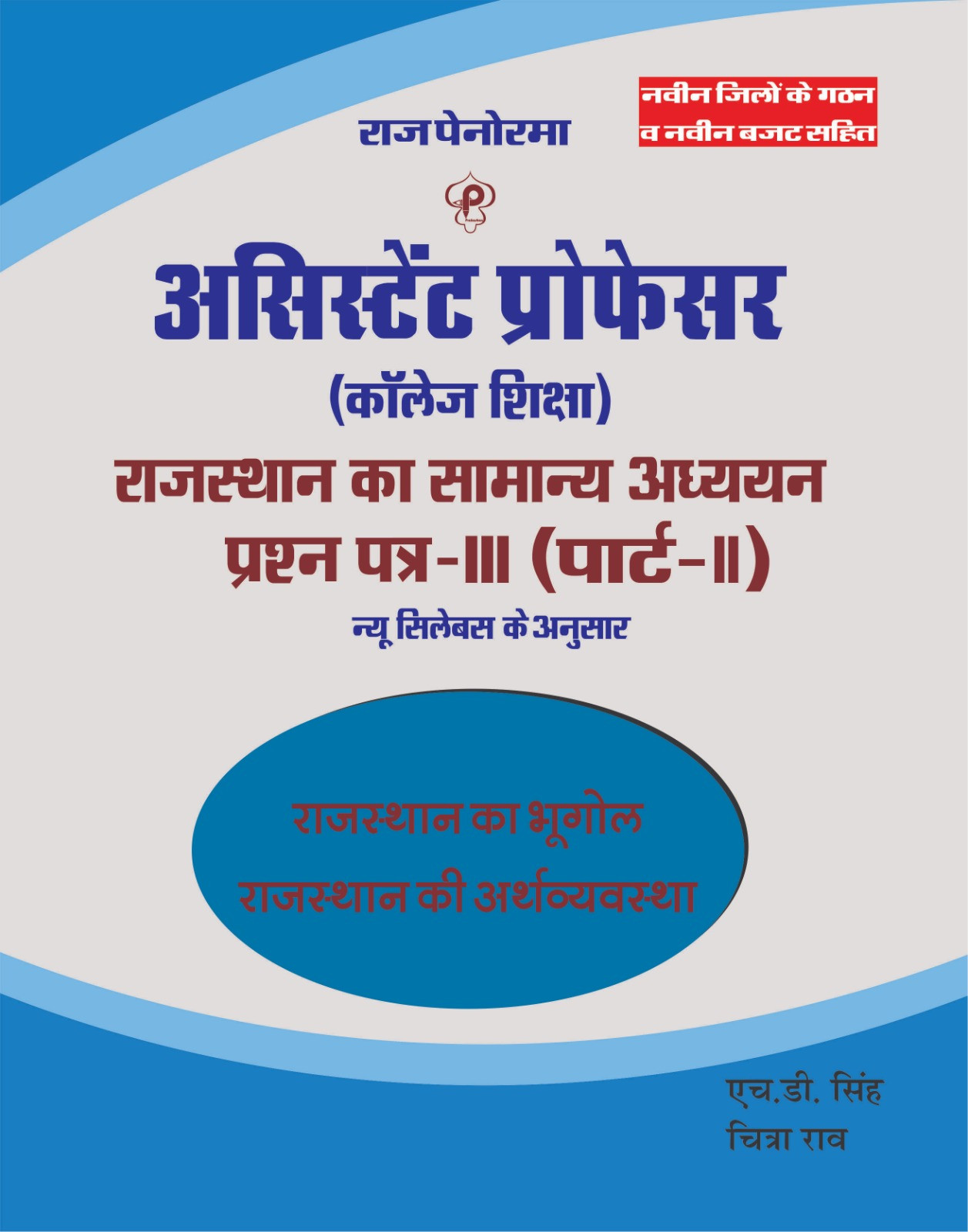 Raj Panorama Assistant Professor Rajasthan Ka GK Paper-3 Part-2 Rajasthan Ka Bhugol By HD Singh