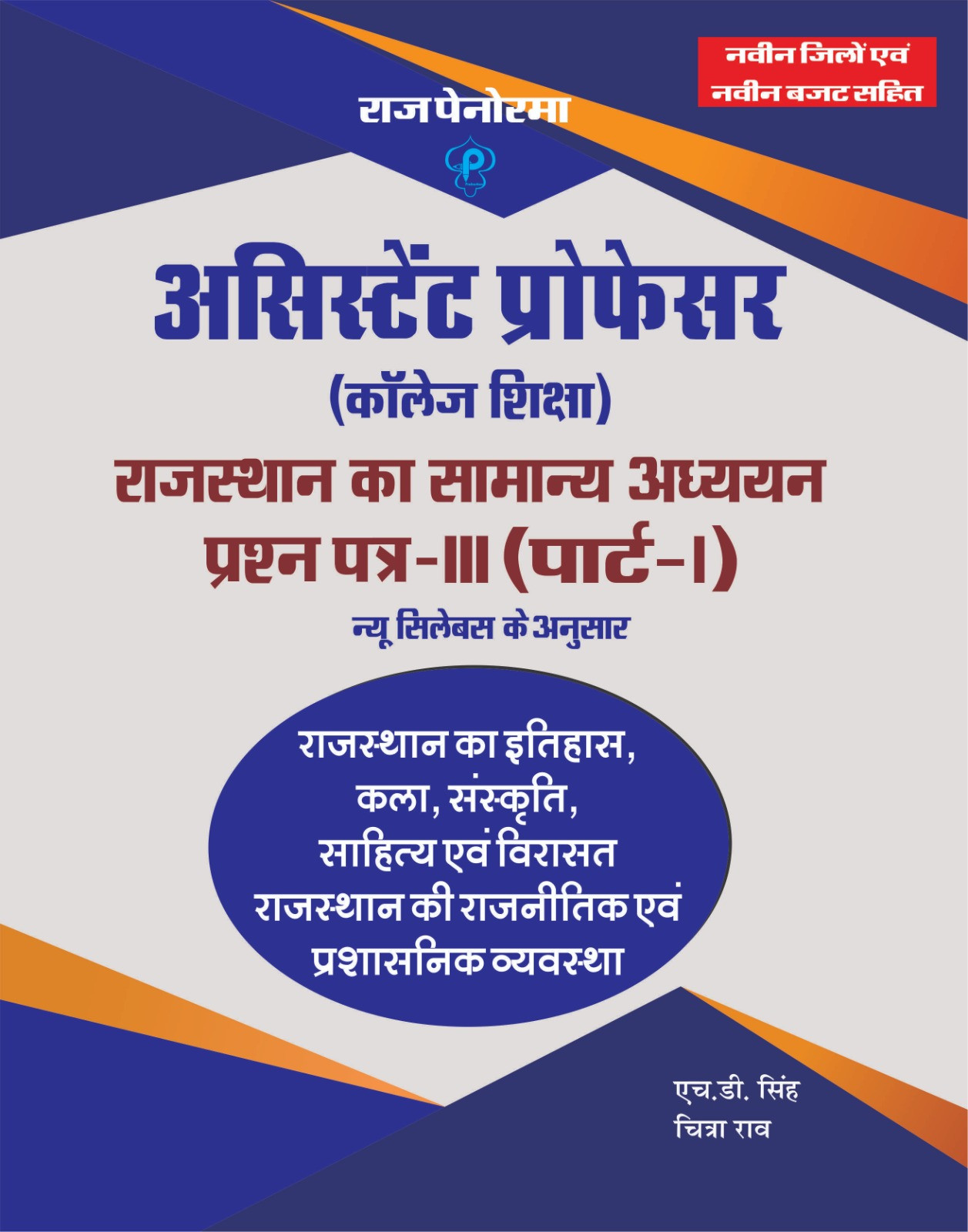 Raj Panorama Assistant Professor Rajasthan Ka GK Paper-3 Part-1 Rajasthan Ka EtihasKalaSanskriti By HD Singh