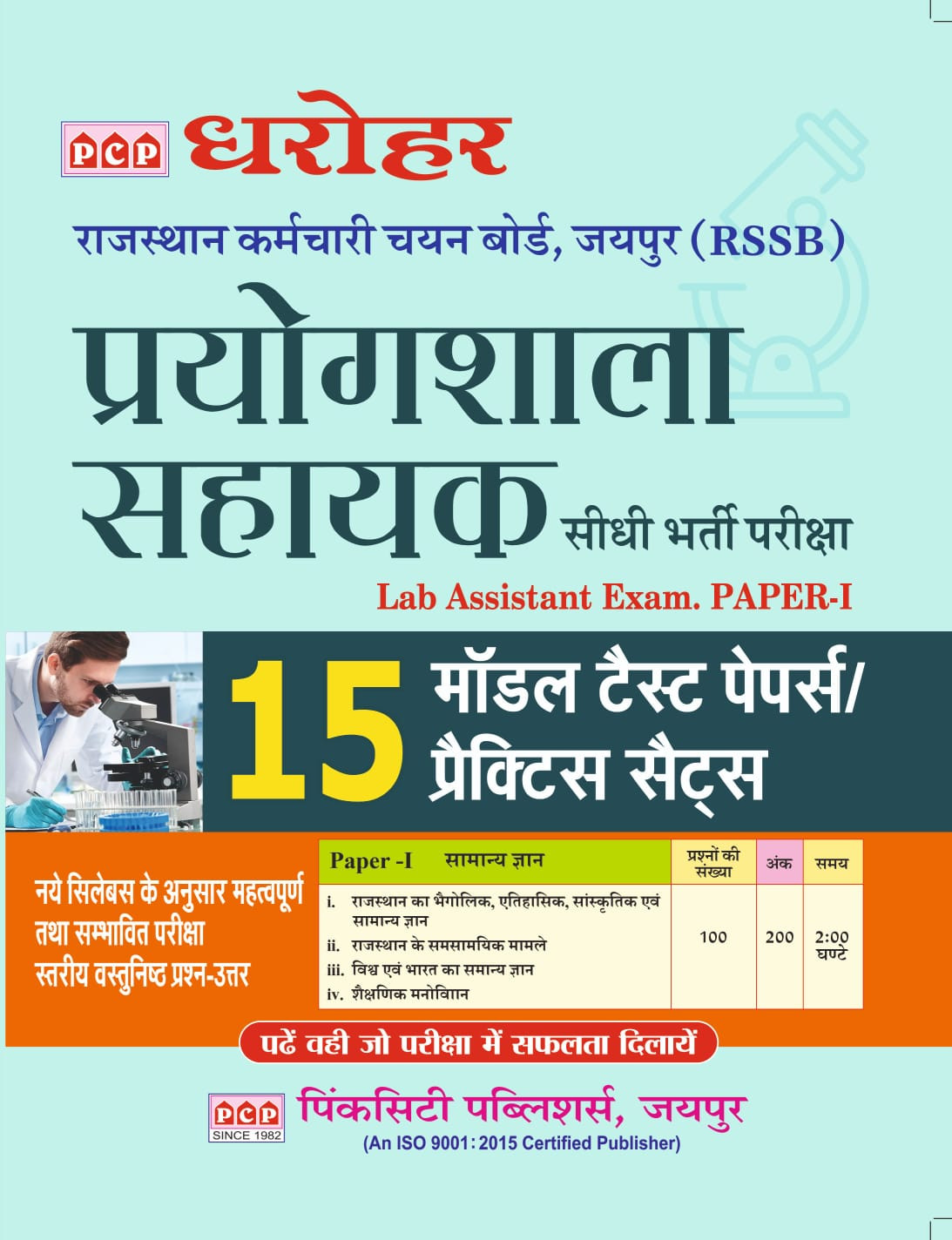PCP RSSb lab Assistant Paper-1 With 15 Model PapersPractice Sets