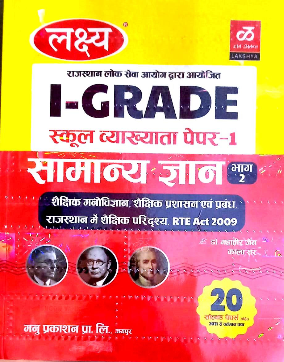 Lakshya 1st First Grade GK Paper-1 Part-2 With Solved Papers By Dr Mahveer Jain