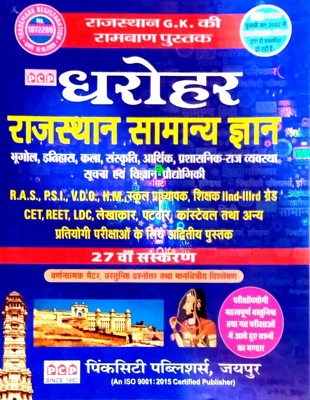PCP Dharohar RAJASTHAN SAMANYA GYAN 27th New Edition