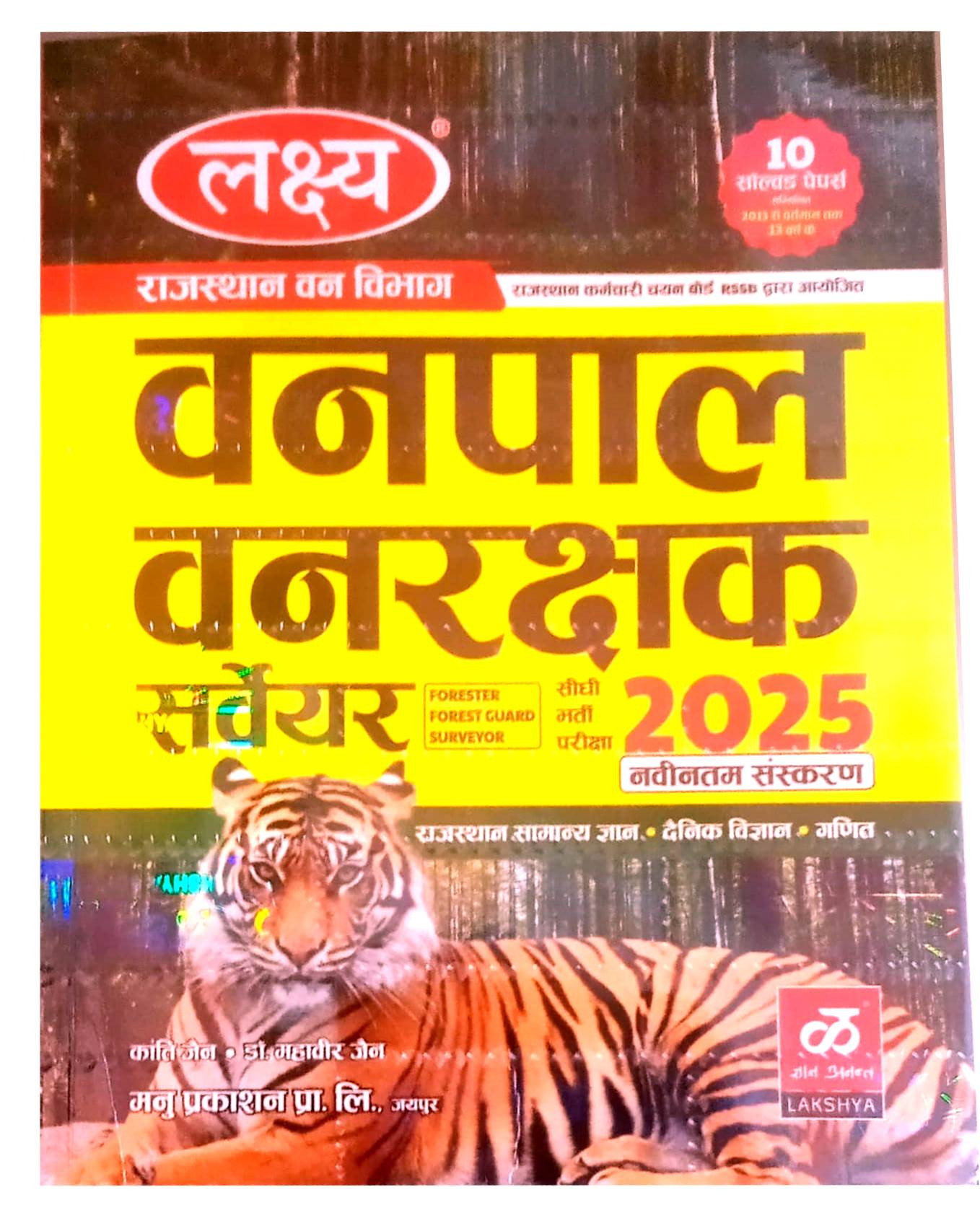 Lakshya Vanpal Vanrakshak Surveyorforester forest guard surveyor-2025 By Dr Mahaveer JainKranti Jain
