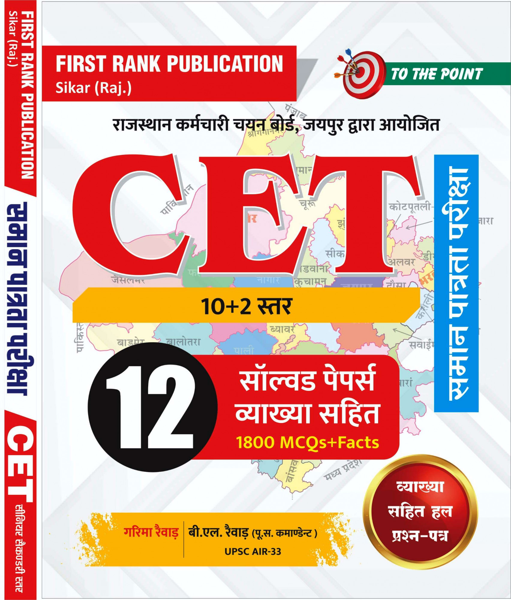 First Rank CET 102 With 12 Solved Papers 1800MCQsFacts by Rarima Raiwar