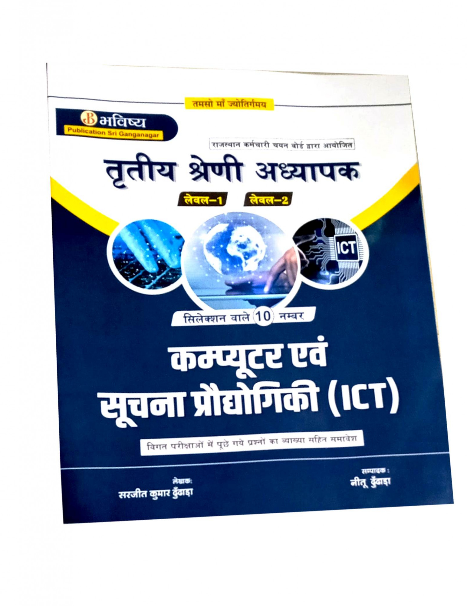Bhavishya publications 3rd Third Grade L-1  L-2 ICT By Sarjeet Kumar