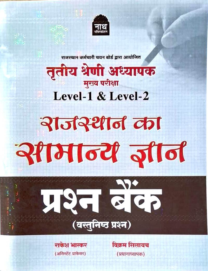 Nath 3rd Third Grade Level-1  Level-2 Raasthan Ka Samanya Gyan Question Bank By Rakesh Bhaskar