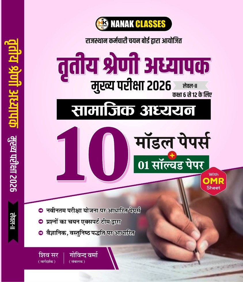Nanak Classes 3rd Third Grade Samajik Adhyan Level-2 10 Model Papers01 Solved Papers By Shiv SirGovind Verma