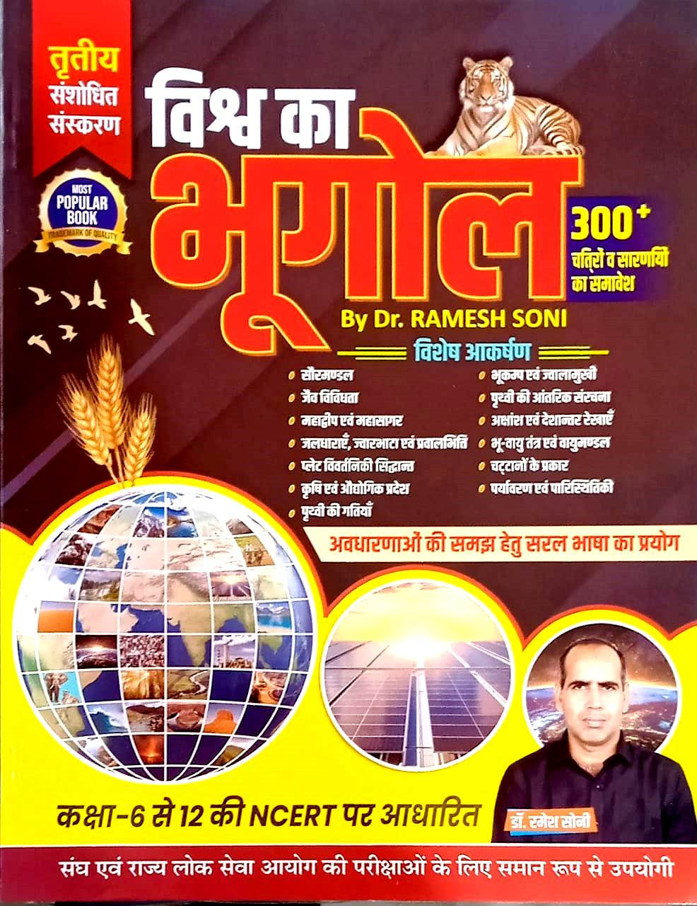 Ramesh Soni Vishv Ka Bhugol 3rd Edition