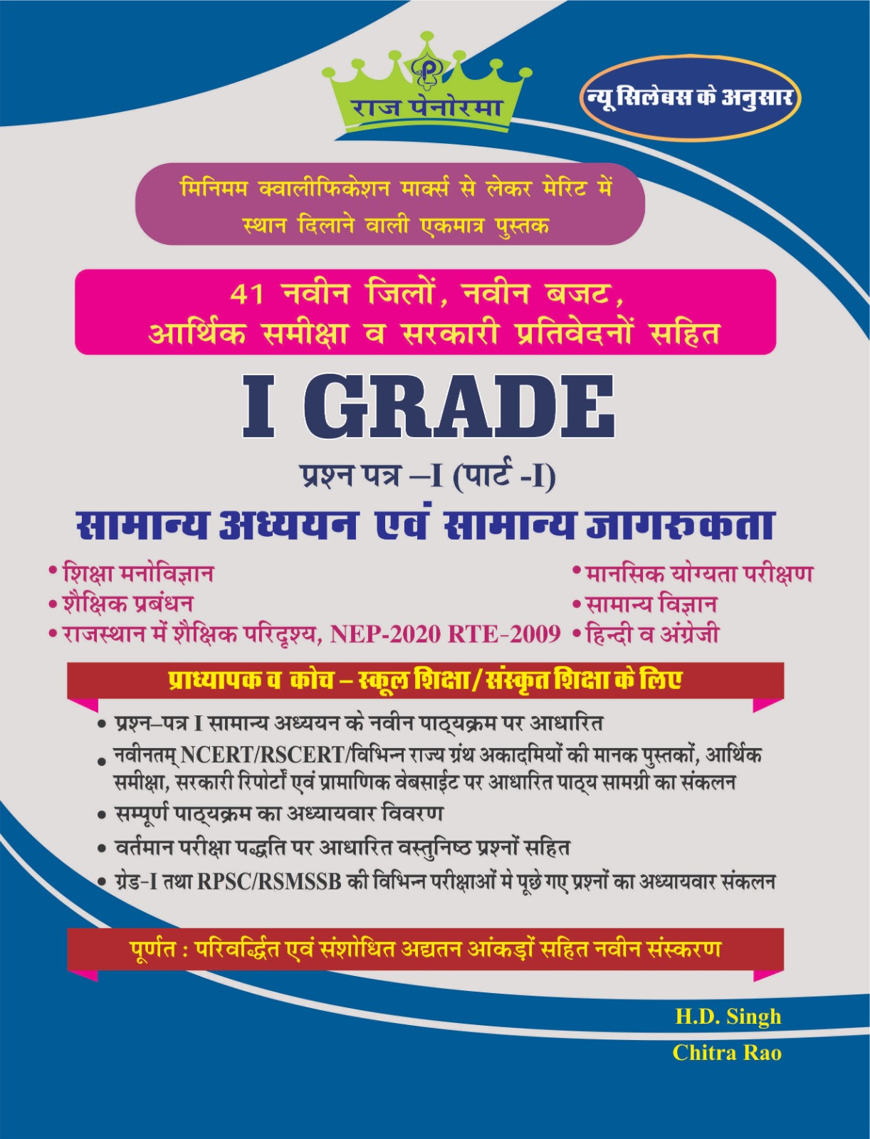 Raj Panorama 1st First Grade Samanya Adhyan Evam Samanya Jagrukta GK Paper-1 Vol-1 New Syllabus Edition 2025 By H D Singh Chitra Rao