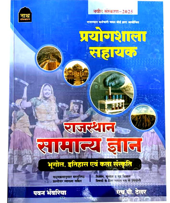Nath Lab Assistant Rajasthan GK BhugolEtihasEvam Kala Sanskriti By Pawan BhanwariyaHP Tailor