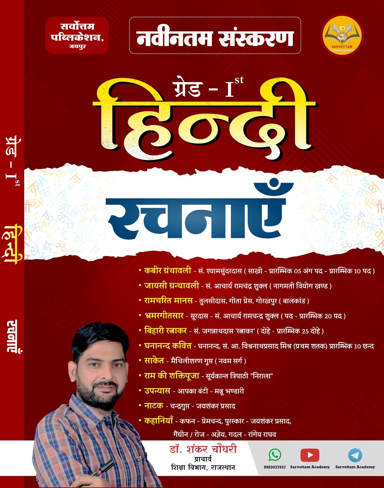 Sarvottam 1st First Grade Hindi Rachnaye Kahaniya Nibandh New 2026 By Dr Shankar Choudhary