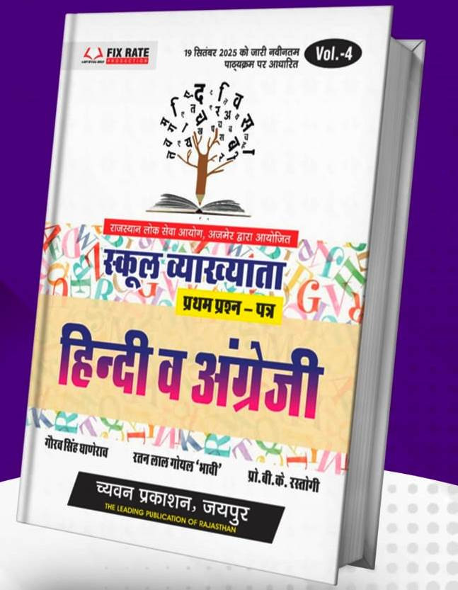 Chyavan 1st First Grade Paper-1 Vol-4 Hindi v English New Syllabus 19 Sept 2025 By Gourav Singh Ghanerao B K Rastogi