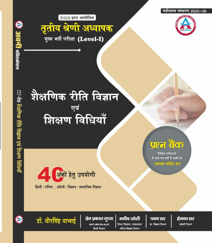 Avni 3rd Third Grade Level-1 Shekshinik Riti Vigyan Evam Shikshan Vidhiya Prashan Bank New Edition 2025 By Dheer Singh Dhabhai Prem Prakash Gupta