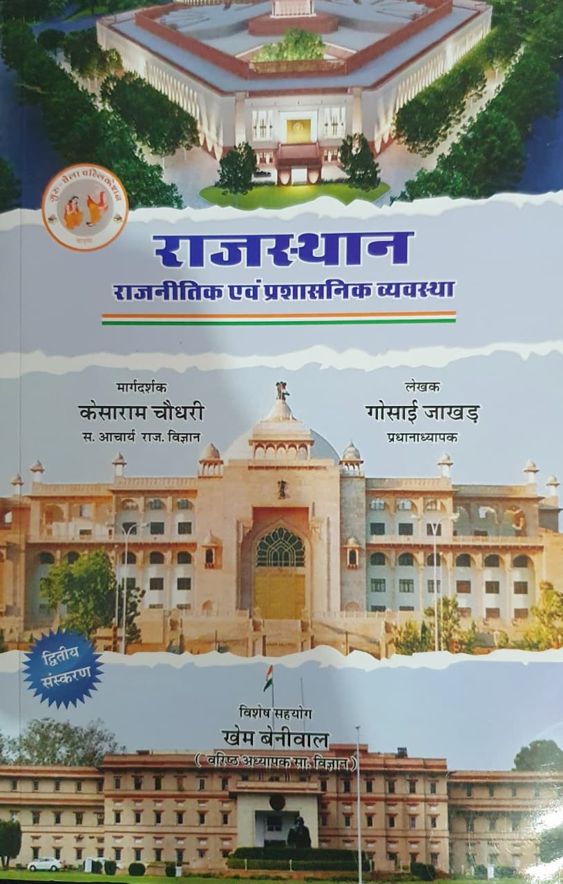 Guru Chela Rajasthan Ki Rajnetik Evam Prashshnik Vyavastha By Gosai Jakhar