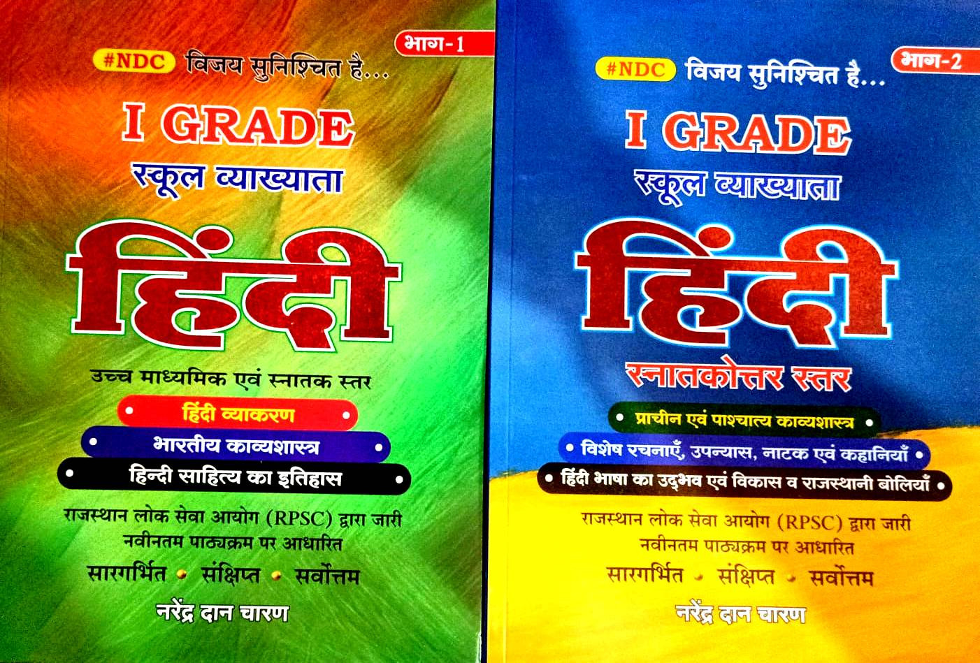 BRC NDC 1st First Grade School Lecturer Hindi Vol-12 2 Books Combo New Syllabus 2025 By Narendra Dan Charan