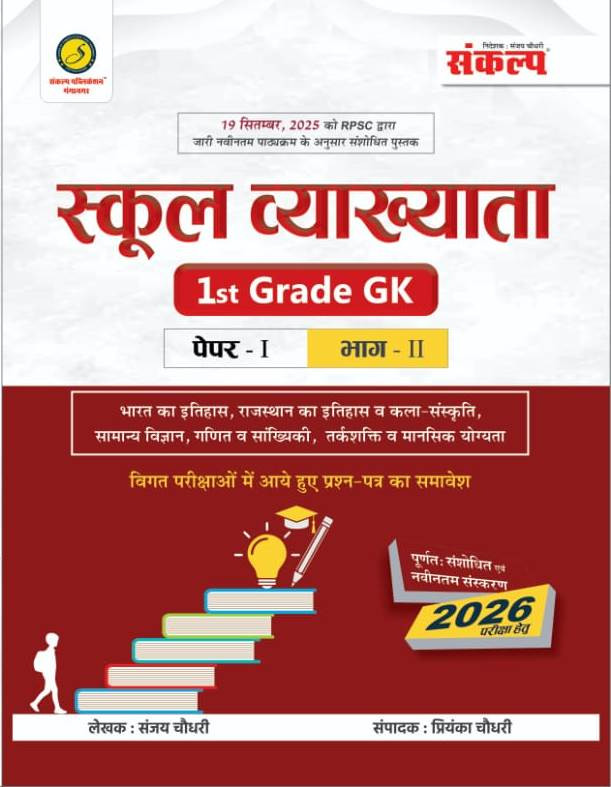 Sankalp 1st First Grade General Knowledge GK Paper-1 Part-2 New Syllabus 2026 By Sanjay Choudhary