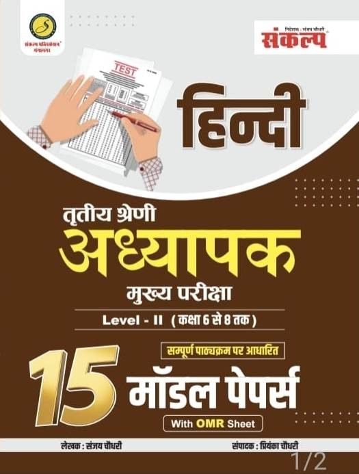 Sankalp 3rd Third Grade Mains L-2 Hindi 15 Model Paper By Sanjay Choudhary