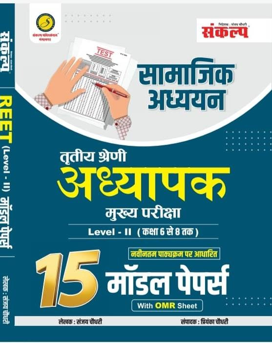 Sankalp 3rd Third Grade Mains L-2 Samajik Adhyan SST 15 Model Paper By Sanjay Choudhary