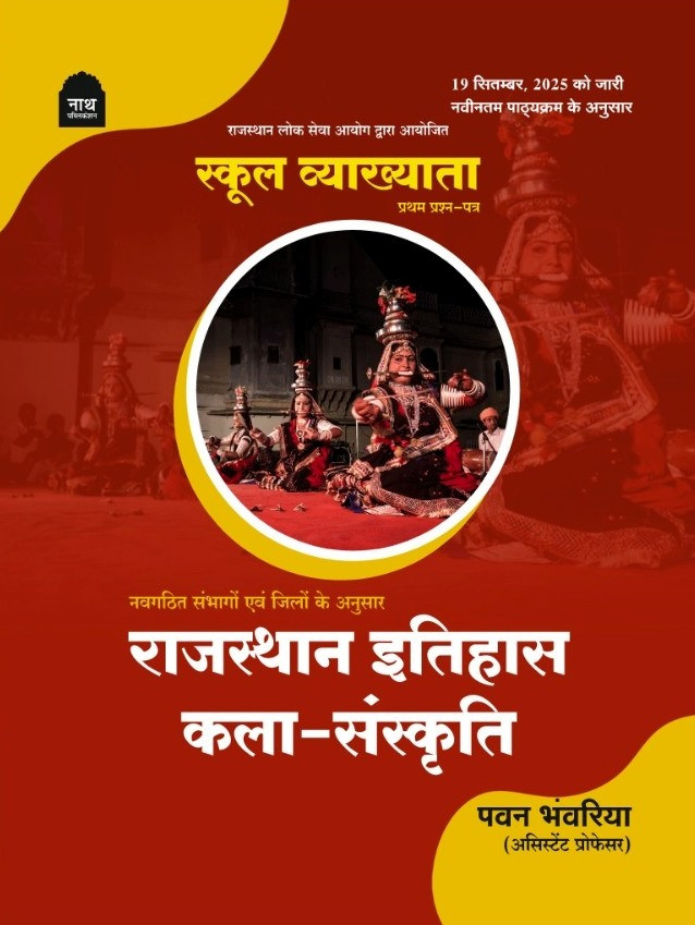 Nath 1st First Grade Paper -1 Rajasthan Itihas Evam Kala Sanskriti New Syllabus 19 sept 2025 By Pawan Bhanwariya