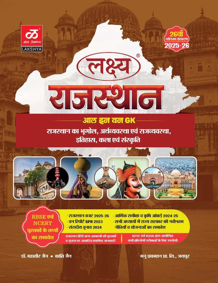 Lakshya Rajasthan Samanya Gyan GK All in One New 26 Edition 2025-26 By Kanti Jain Mahaveer Jain
