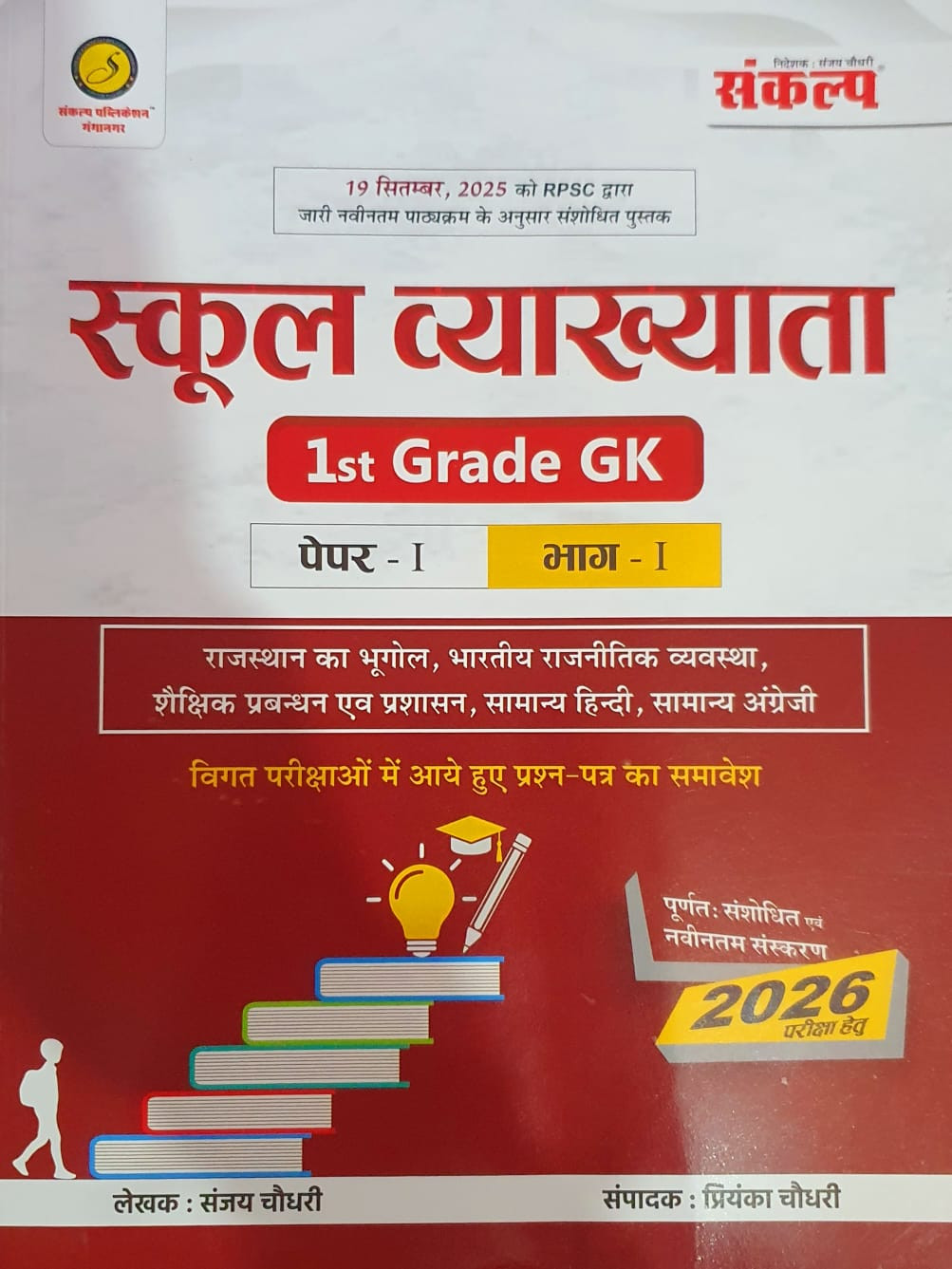 Sankalp 1st First Grade General Knowledge GK Paper-1 Part-1 New Syllabus 2026 By Sanjay Choudhary