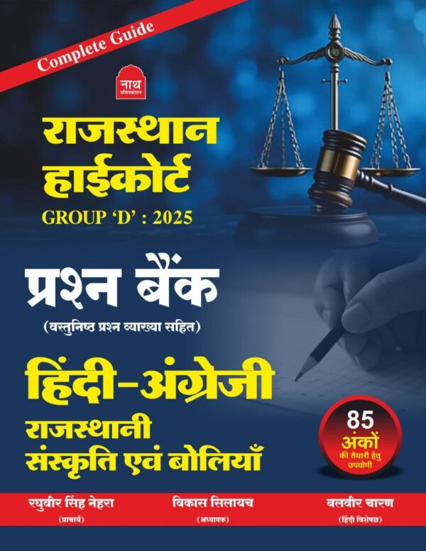 NATH RAJASTHAN HIGHCOURT GROUP  D  HINDI ENGLISH RAJ SANSKRITI EVAM BOLIYE  PRASHN BANK VYAKHYA SAHIT 25  26 EDITION
