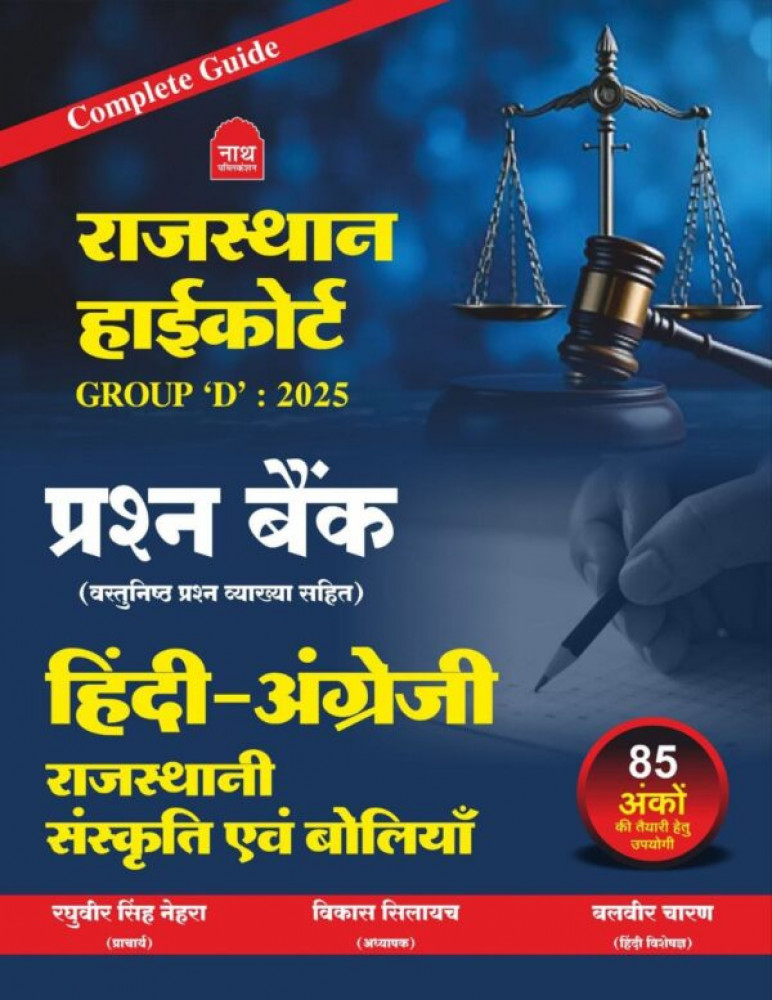 Image of NATH RAJASTHAN HIGHCOURT GROUP – D ( HINDI ENGLISH RAJ SANSKRITI EVAM BOLIYE ) PRASHN BANK VYAKHYA SAHIT 25 – 26 EDITION