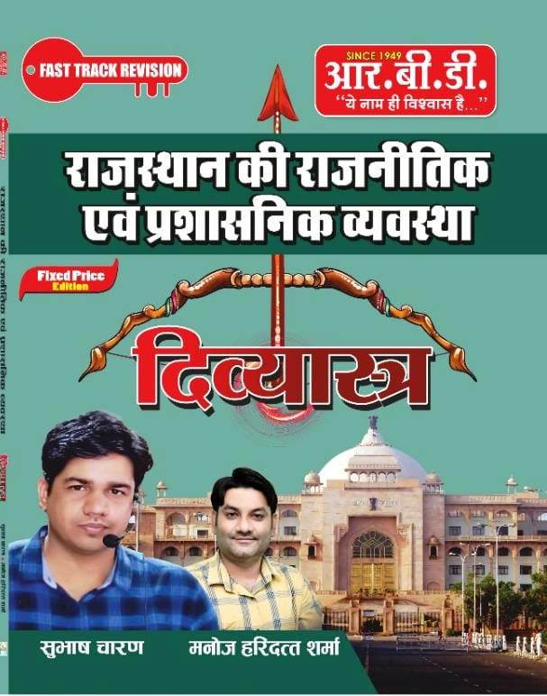 RBD Rajasthan Ki Rajnitik Evam Prashasnik Vyavstha polity Divyastra By Shubash Charan Manoj Haridatt Sharma