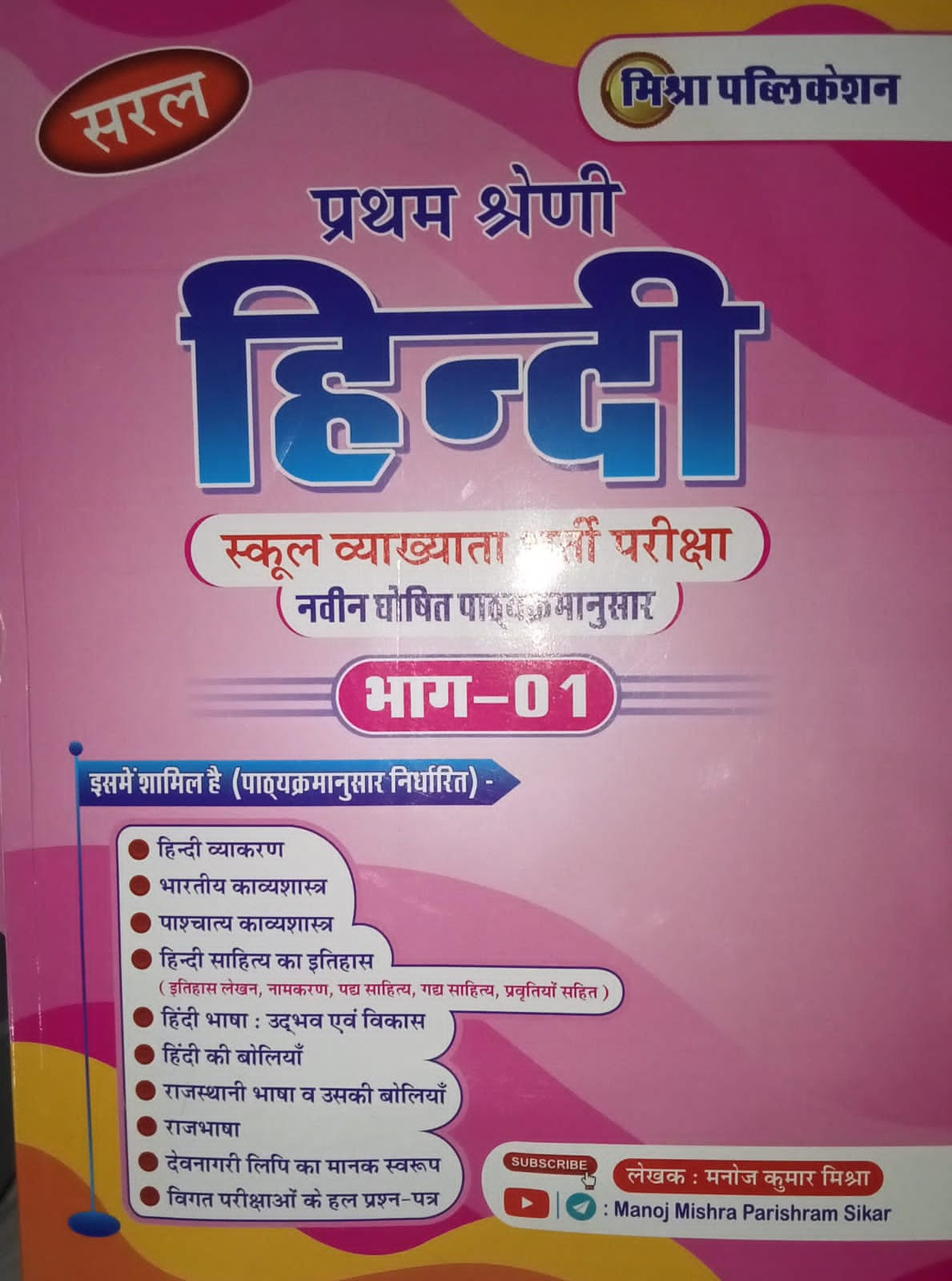Mishra Saral 1st First Grade Hindi Vol-1 New Syallbus 2025 By Manoj Kumar Mishra