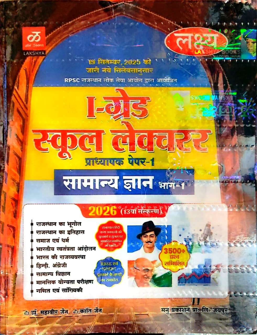 Lakshya 1st First Grade School lecturer GK Paper-1 Part-1 New Addition  by Dr Mahveer Jain