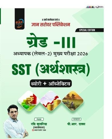 Gyan Sarovar 3rd Third Grade Aarthshastra Level 2nd By Ravi Kulria History360