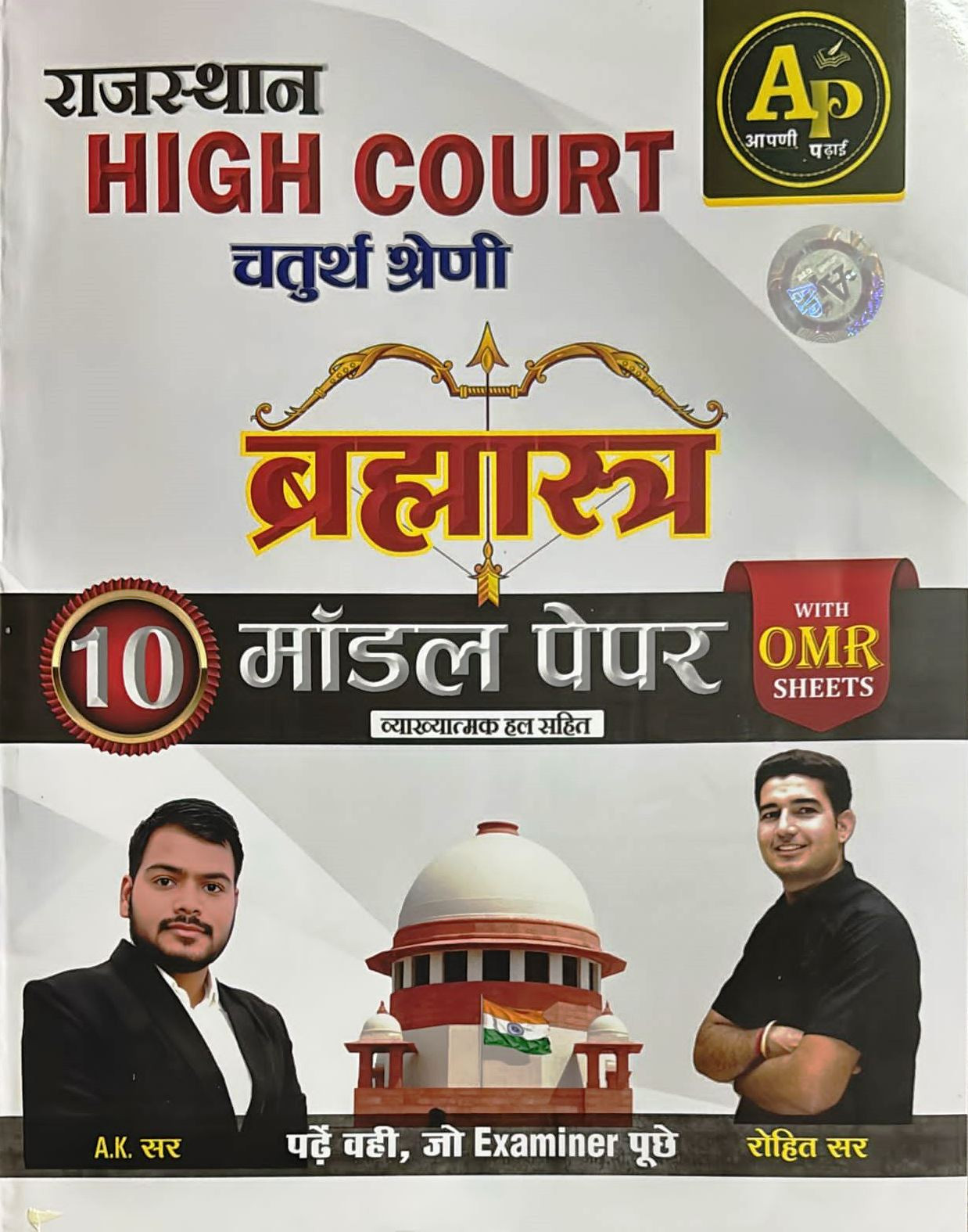 Apni Padai Brahmastra Rajasthan High Court 4th Fourth Grade 10 Model Papers By Rohit Sir AK Sir