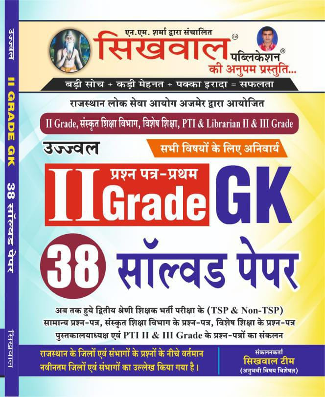 Sikhwal 2nd Second Grade GK Paper-1 38 Solved Paper