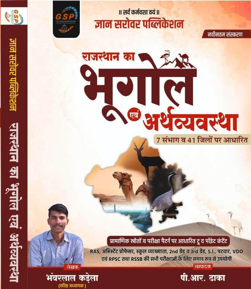 Gyan Sarovar Rajasthan Ka Bhugol Evam Arthvyavstha Geography 7 Sambhag 41 Jile New Edition 2025-26 By Bhanwar Lal Kadela P R Dhaka