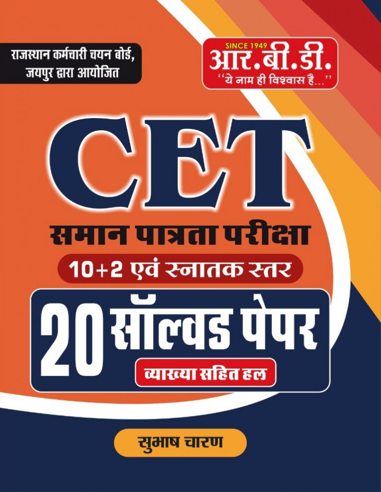 Image of RBD Rajasthan CET 10+2 and Snatak Star 20 Solved Paper By Subhash Charan