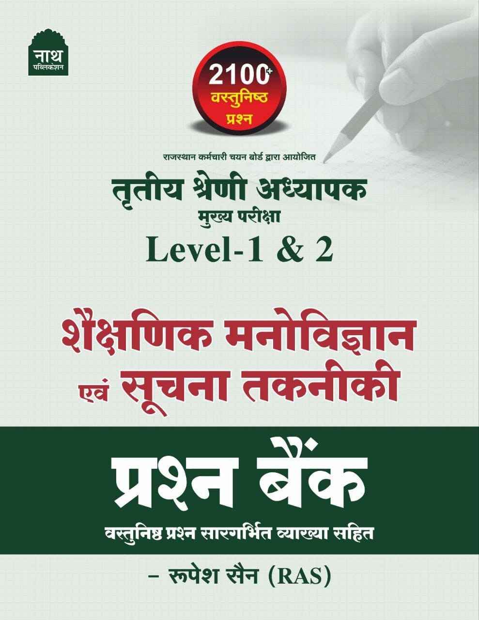 Nath 3rd Third Grade Level-12 Shekshnik Manovigyan Evam Suchna Takniki Prashan Bank Vastunisth By Rupesh Sain