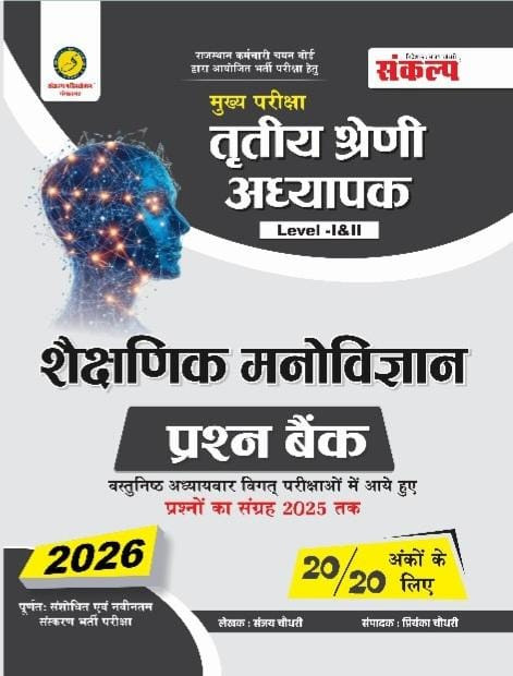 Sankalp 3rd Third Grade Level-12 Shekshinik Manovigyan Prashan Bank Vastunisth 2026 By Sanjay Choudhary
