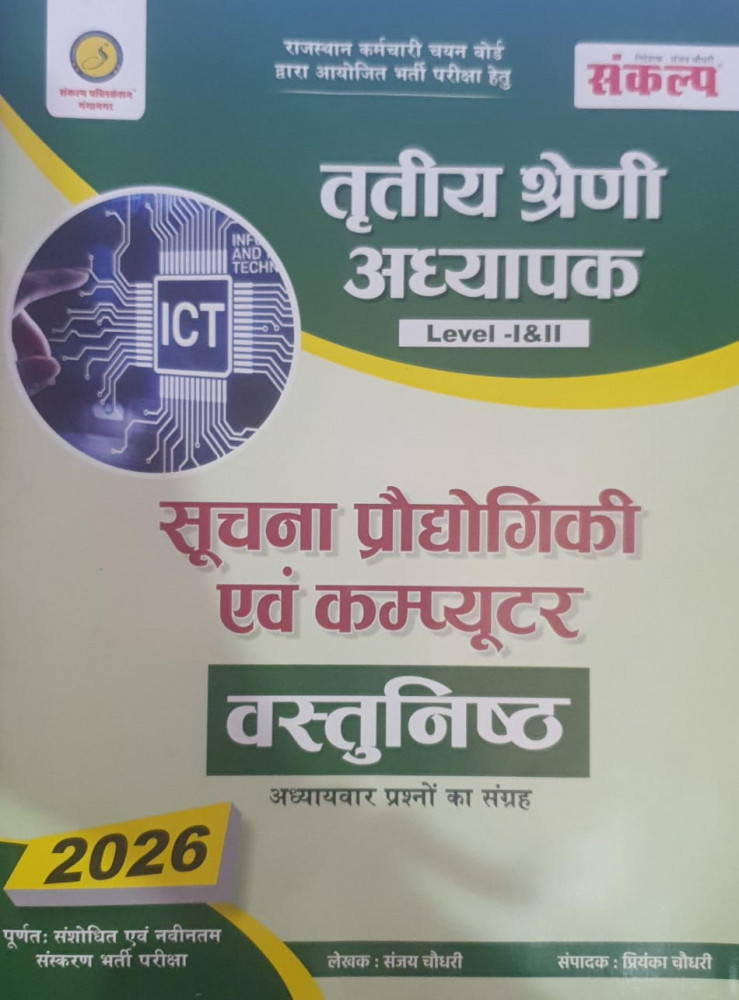 Image of Sankalp 3rd Third Grade Level-1&amp;2 Suchna Prodhyogiki Evam Computer Vastunisth 2026 By Sanjay Choudhary