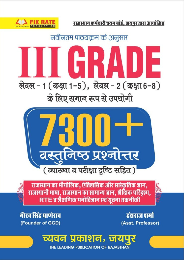 Chyavan 3rd Third Grade Level-1 And Level-2 7300 previous year Objective Questions New Edition 2025 By Gourav Singh Ghanerao Hansraj Sharma