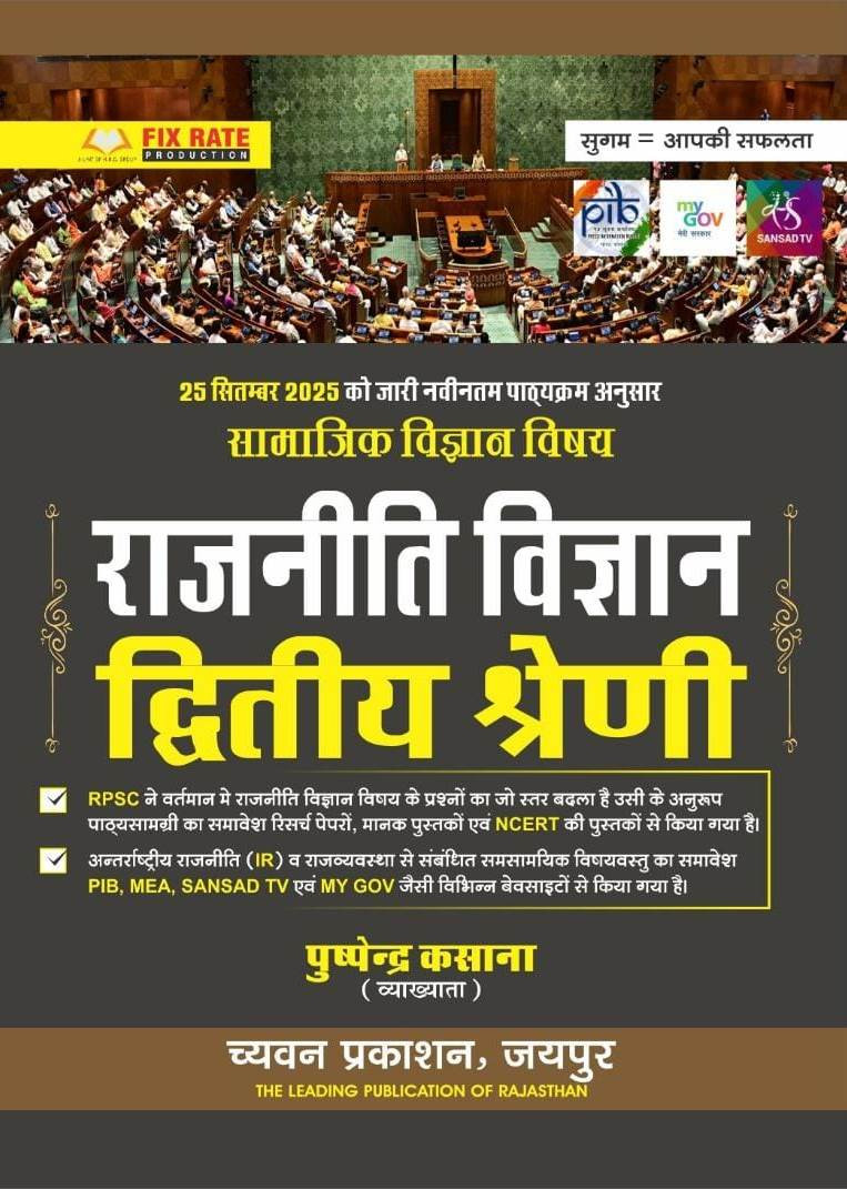 Chyavan 2nd Second Grade Rajniti Vigyan Samajik Vigyan Political Science By Puspendra Kasana