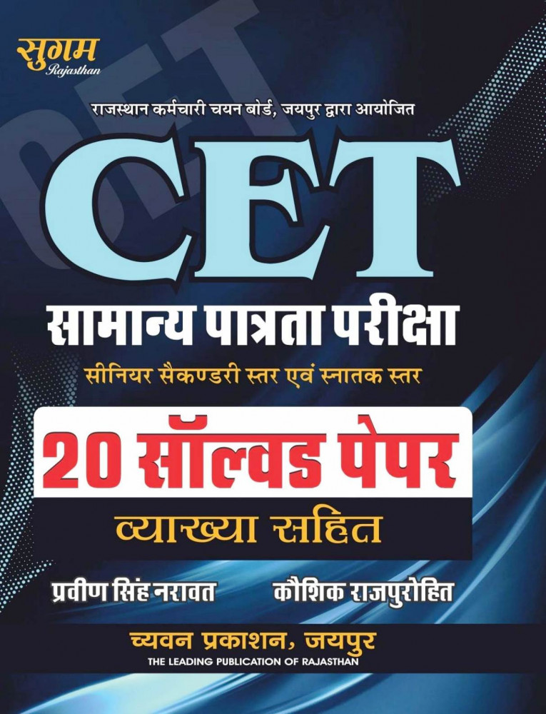Image of Sugam Rajasthan CET 10+2/Snatak Star 20 Solved Paper By Praveen Singh Naravat, Koushik Rajpurohit