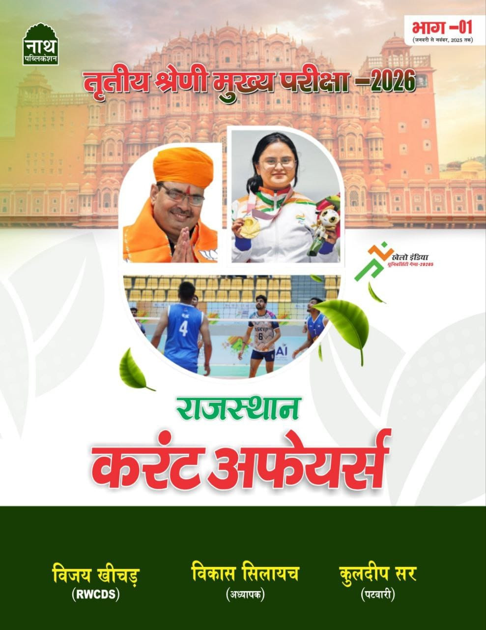 Nath 3rd Third Grade 2026 Level-12 Rajasthan Current Affairs Jan-Nov 2025 By Vijay Khichar Vikas Silayach Kuldeep Sir