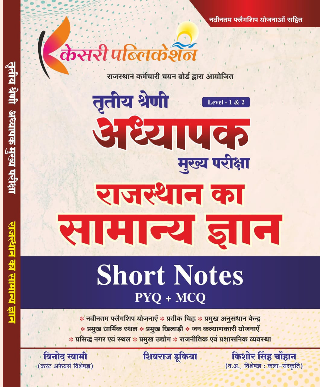 Kesari 3rd Third Grade Mains Level-12 Rajasthan Ka Samanya Gyan Short Notes PYQ MCQ By Vinod Swami Shivraj Dukiya Kishore Singh Chouhan