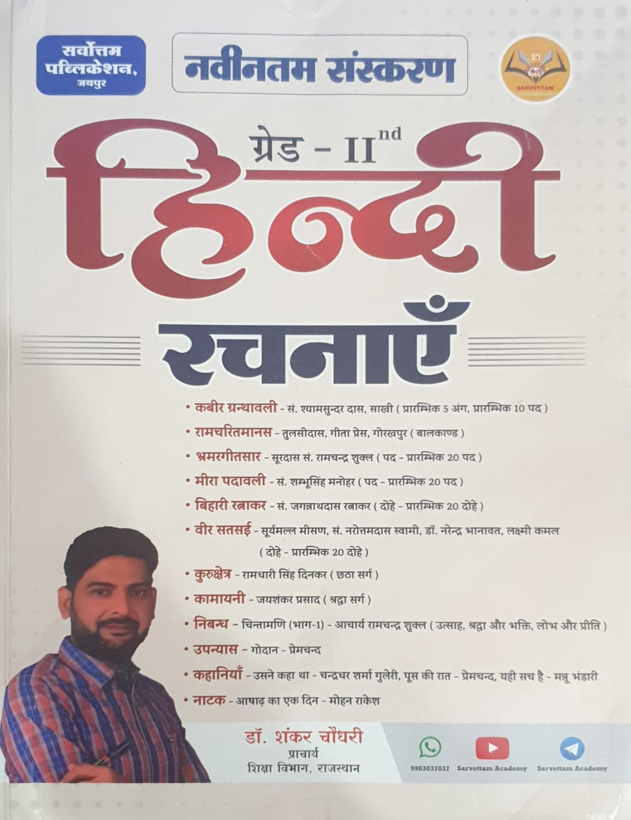 Sarvottam 2nd Second Grade Hindi Rachnaye Kahaniya Nibandh New 2026 By Dr Shankar Choudhary