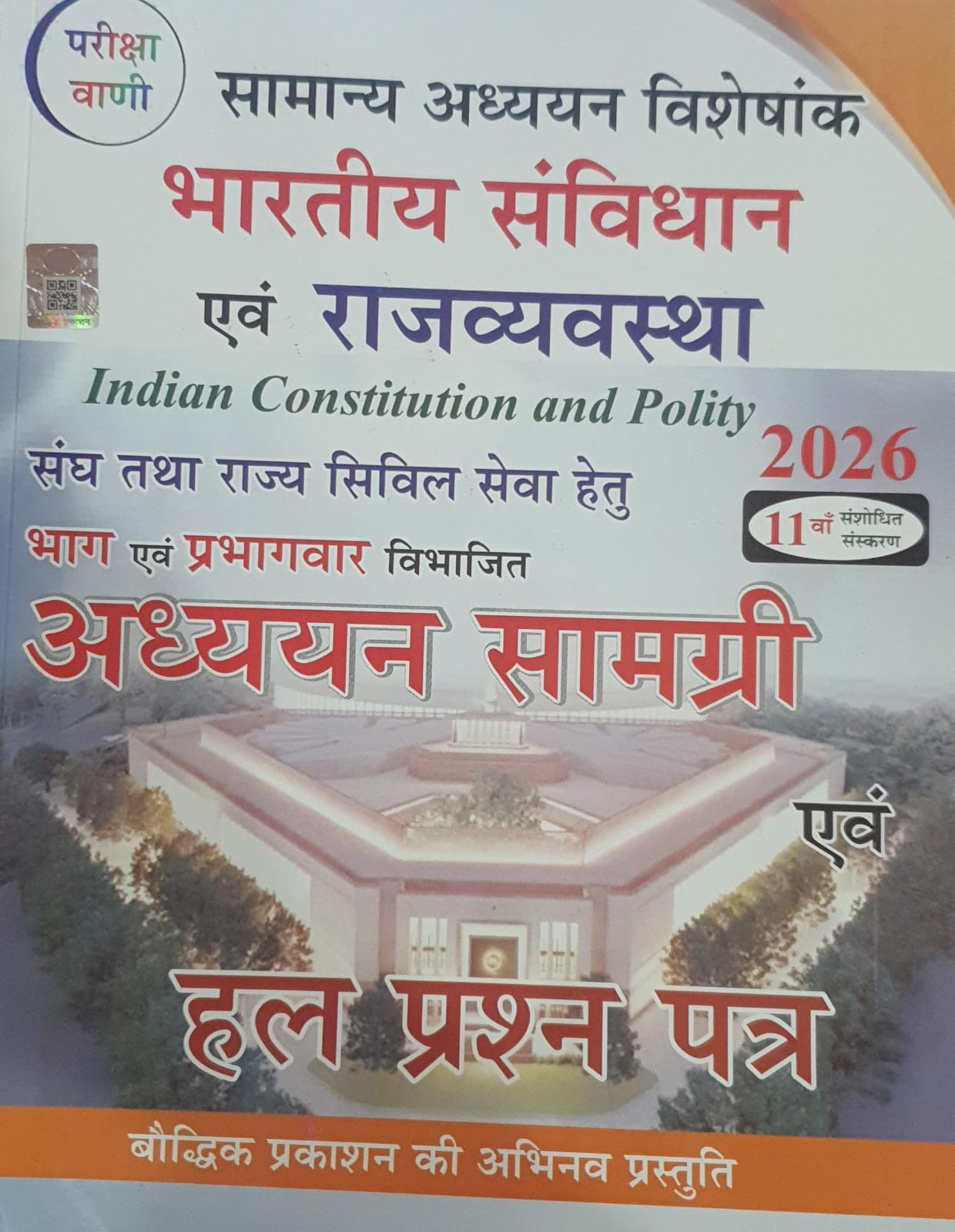 Pariksha Vani Bhartiya Samvidhan Evam Rajvyavstha Polity 11th Edition 2026 - S K Ojha