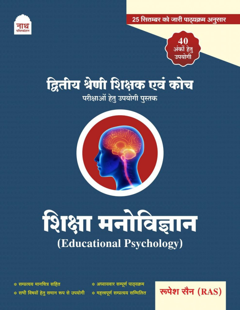 Image of Nath 2nd Second Grade Shiksha Manovigyan(EDUCATIONAL PSYCHOLOGY) New Edition New Syllabus 2025-26 By Rupesh Sain