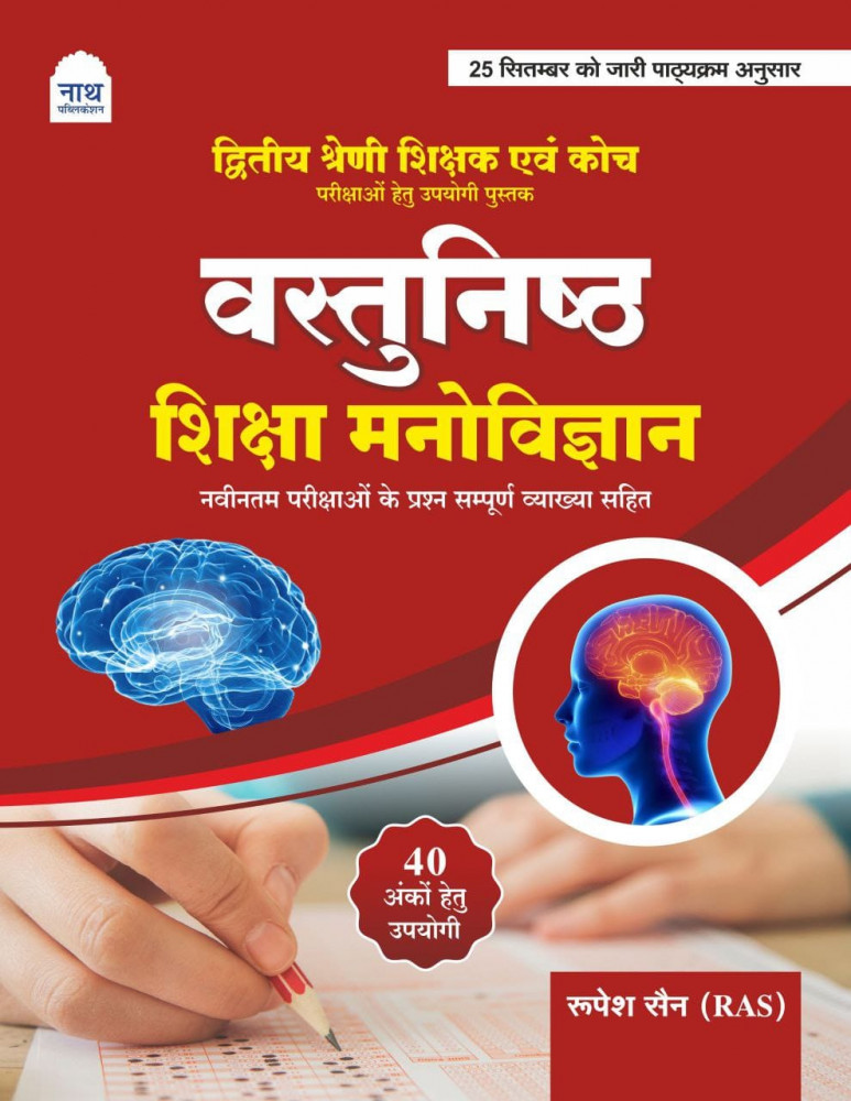 Image of Nath 2nd Second Grade Vastunisth Shiksha Manovigyan(Educational Psychology) Objetive Question New Edition New Syllabus 2025-26 By Rupesh Sain