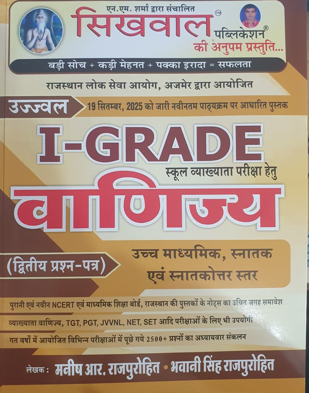 Sikhwal 1st First Grade Commerce Vanijya Paper-2 New Syllabus 2025 By Manish R Rajpurohit Bhawani Singh Rajpurohit