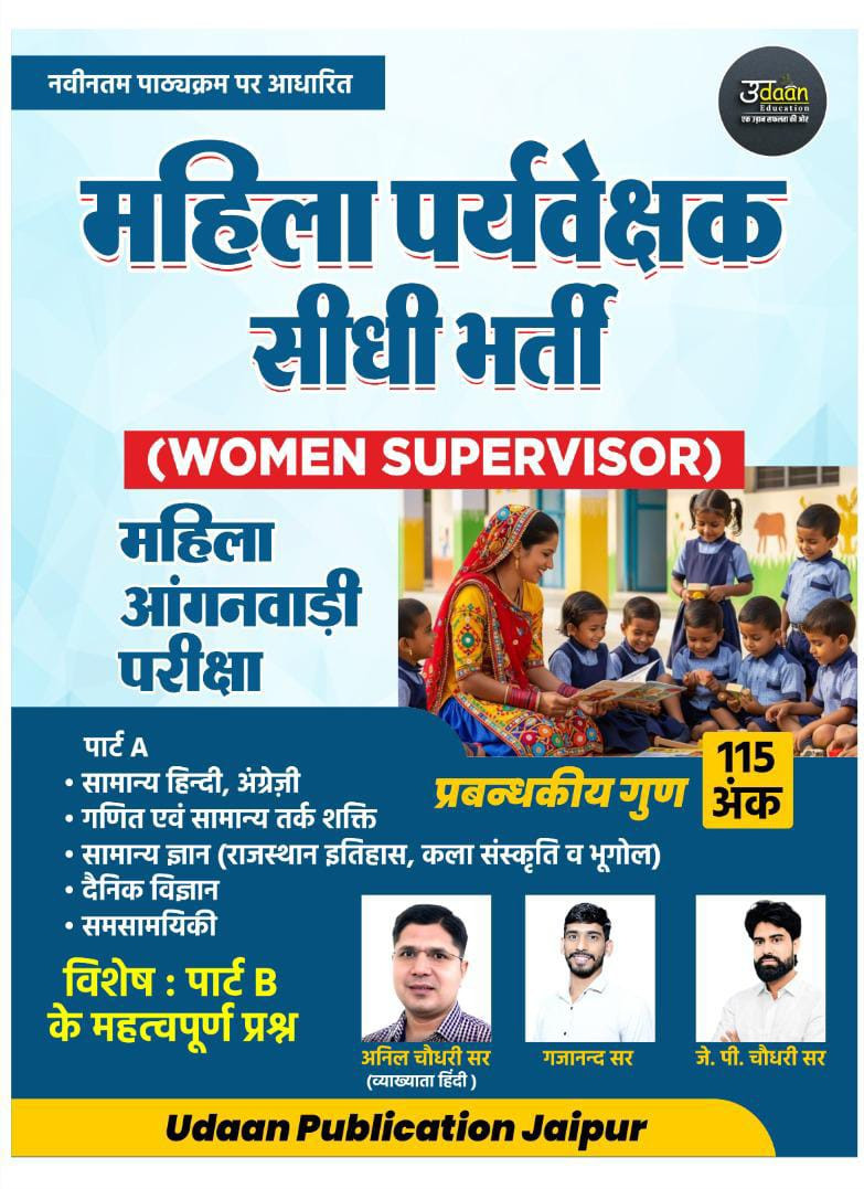 Udaan Women Supervisor Mahila Paryavekshak Mahila Anganbadi Part-A Paper -1 GK By Anil Choudhary Gajanand Sir J P Choudhary