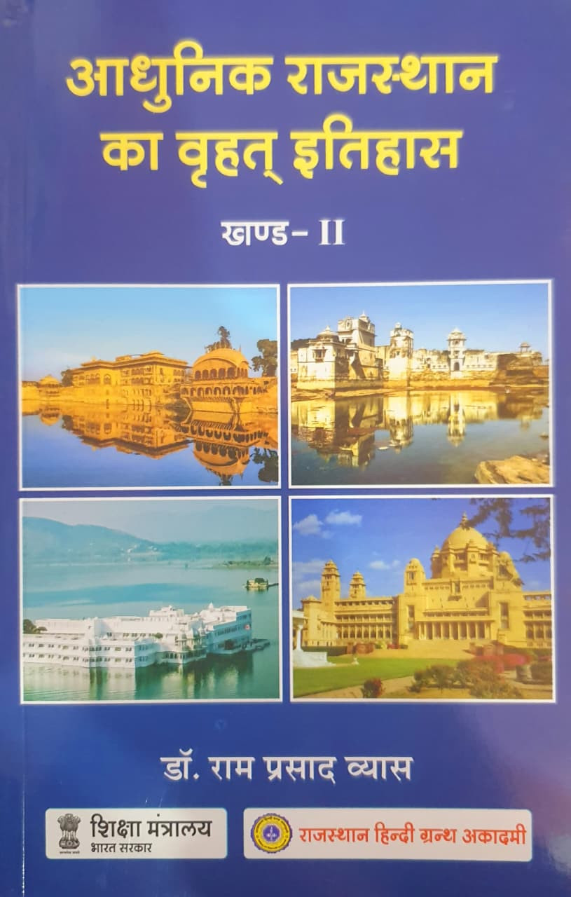 Rajasthan Hindi Granth Academy Aadhunik Rajasthan Ka Vrhat Itihas -2 Khand-2 12th Edtion 2025 By Dr Ramprasad Vyas